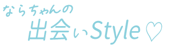 ならちゃんの出会いスタイル